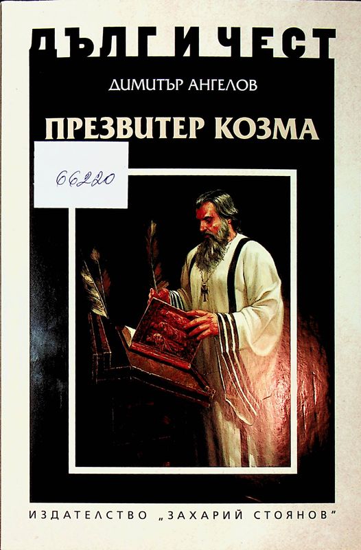 Презвитер Козма и беседата му против богомилите