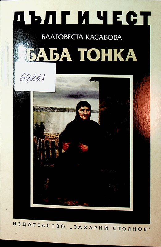 Баба Тонка