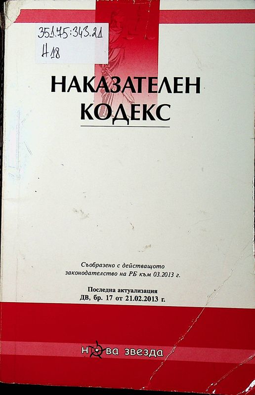 Наказателен кодекс
