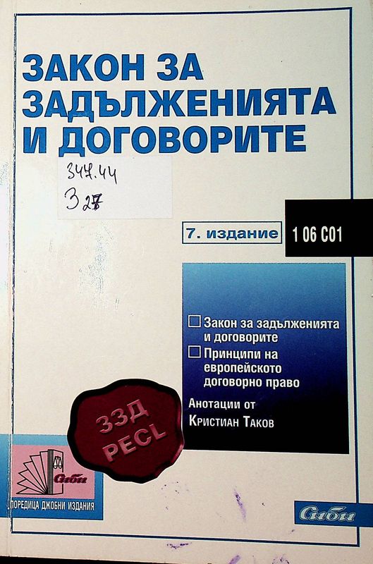 Закон за задълженията и договорите
