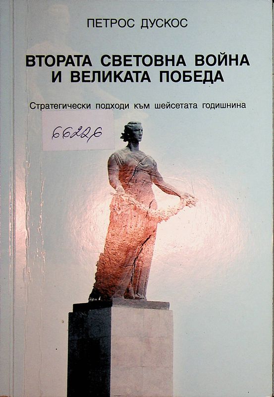 Втората световна война и Великата победа