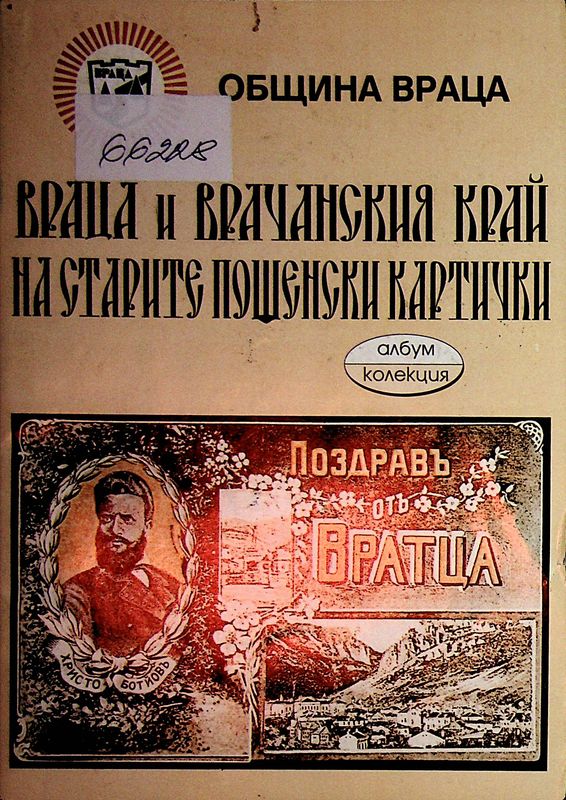 Враца и Врачанския край на старите пощенски картички