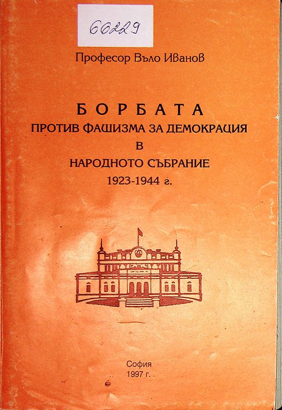 Борбата против фашизма за демокрация в Народното събрание 1923-1944 г.