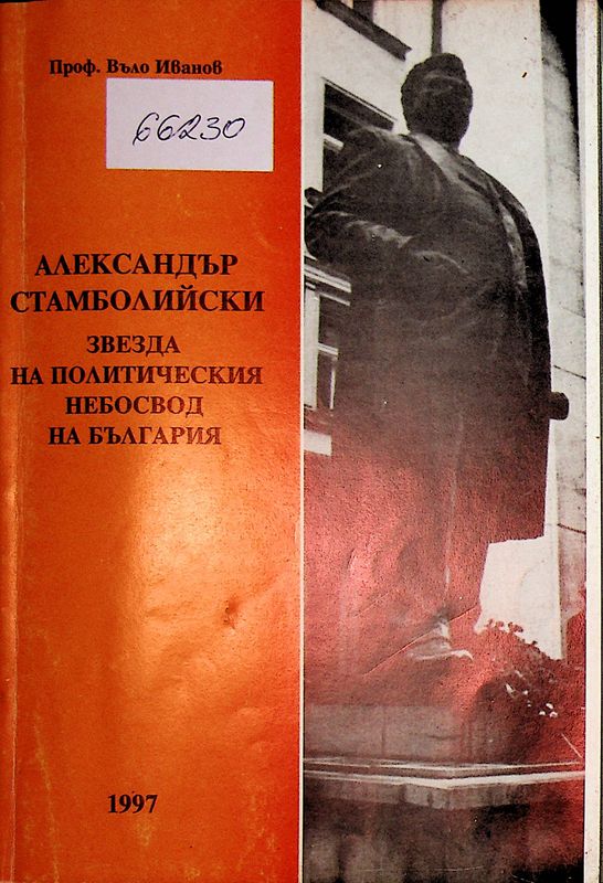 Александър Стамболийски - звезда на политическия небосвод на България