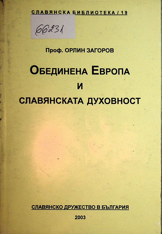 Обединена Европа и славянската духовност