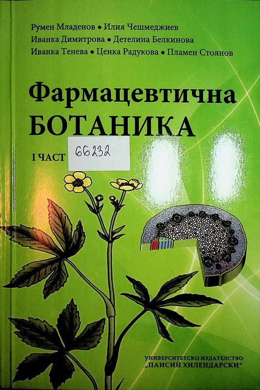 Фармацевтична ботаника