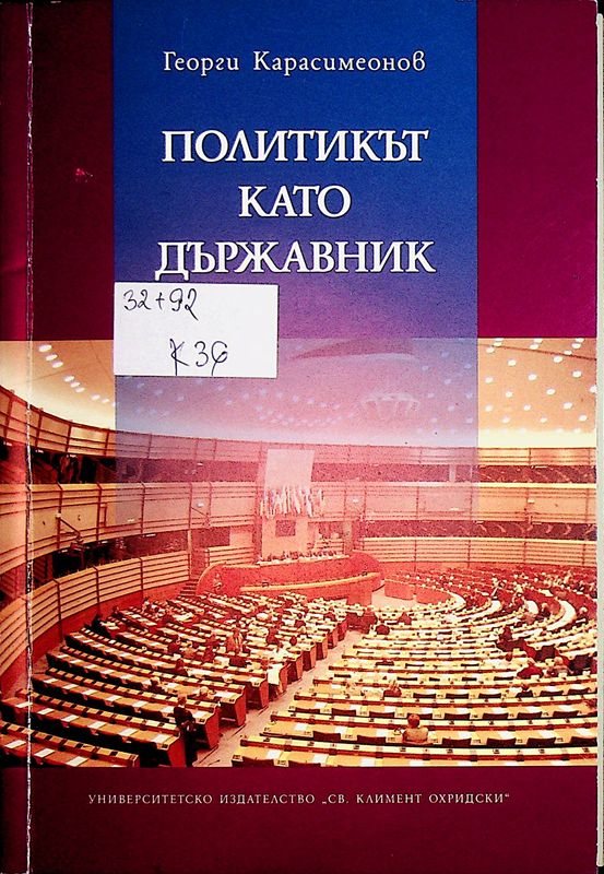 Политикът като държавник