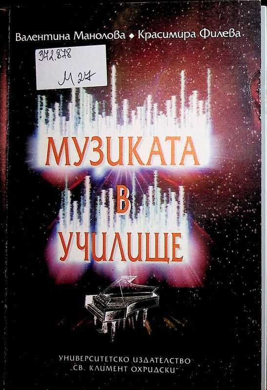 Музиката в училище