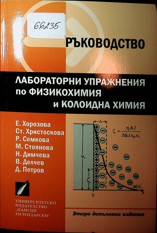 Ръководство за лабораторни упражнения по физикохимия и колоидна химия
