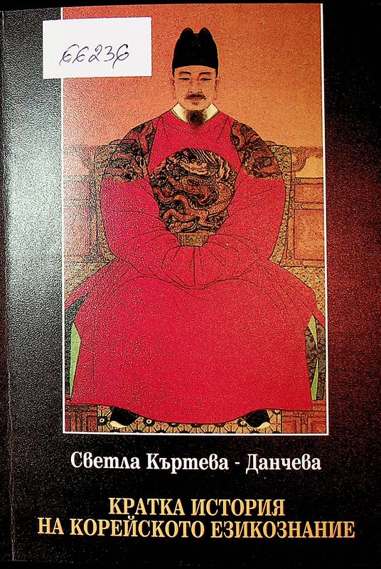 Кратка история на корейското езикознание