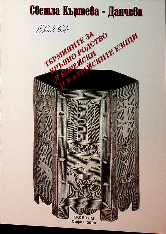 Термините за кръвно родство в корейски и в алтайските езици