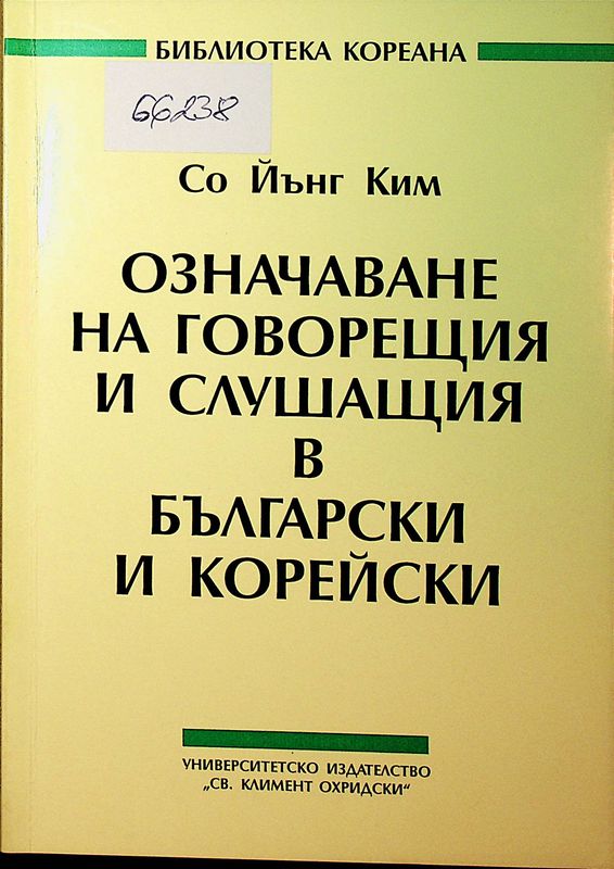 Означаване на говорещия и слушащия в български и корейски