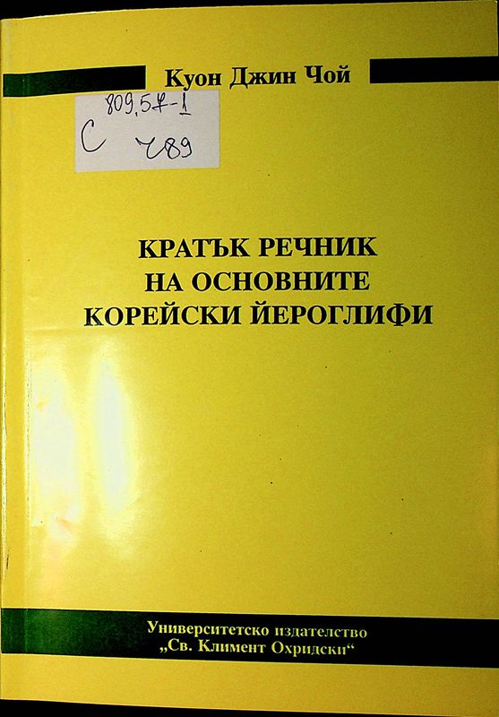 Кратък речник на основните корейски йероглифи