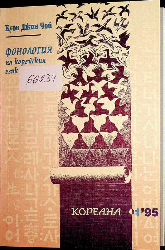 Фонология на корейския език