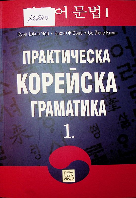 Практическа корейска граматика