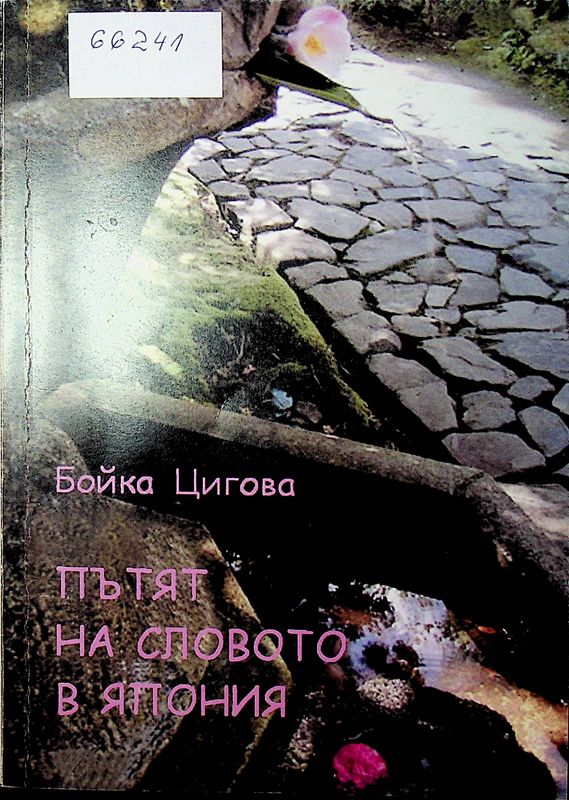 Пътят на словото в Япония