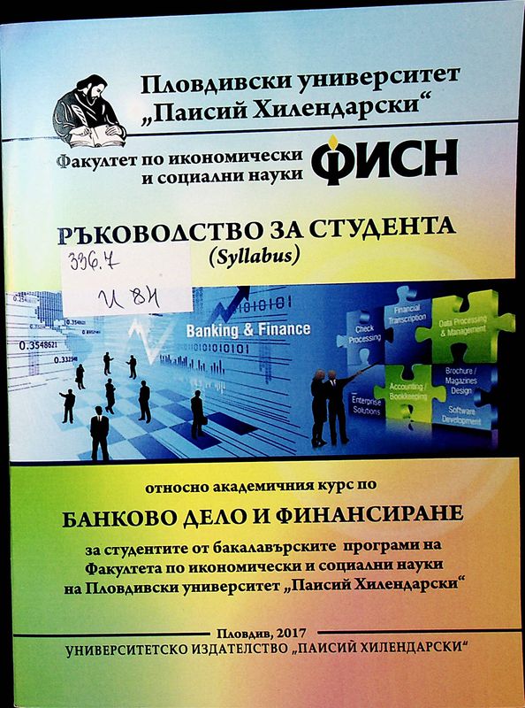 Ръководство за студента (Syllabus) относно академичния курс по Банково дело и финанасиране