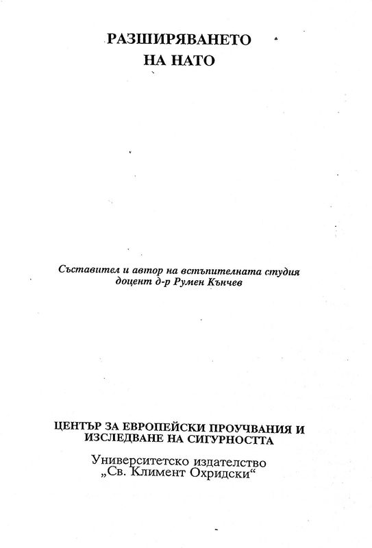 Разширяването на НАТО