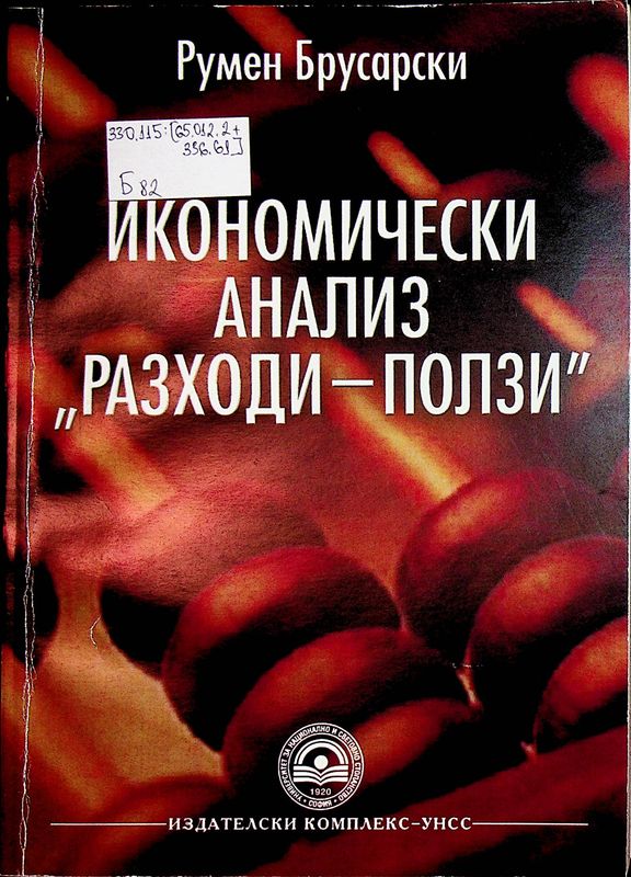 Икономически анализ "разходи - ползи"