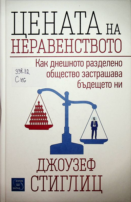 Цената на неравенството
