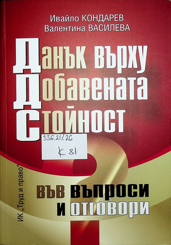 Данък върху добавената стойност във въпроси и отговори