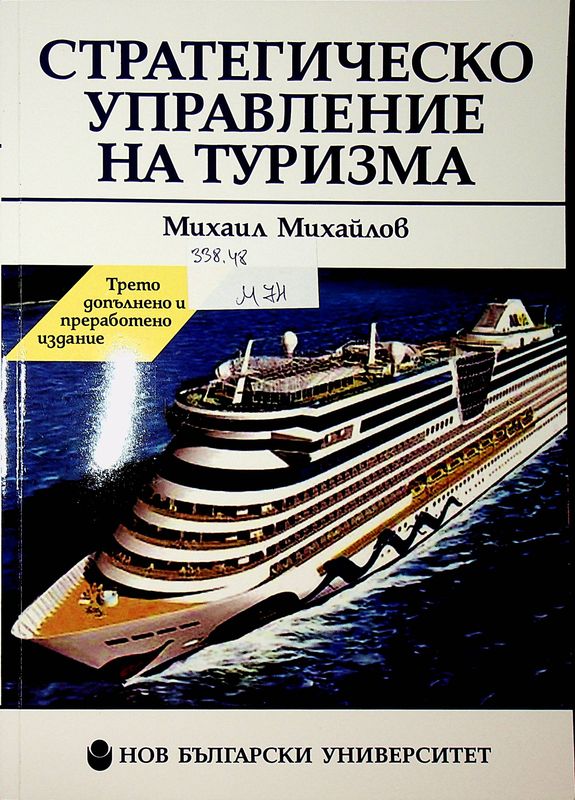 Стратегическо упавление на туризма