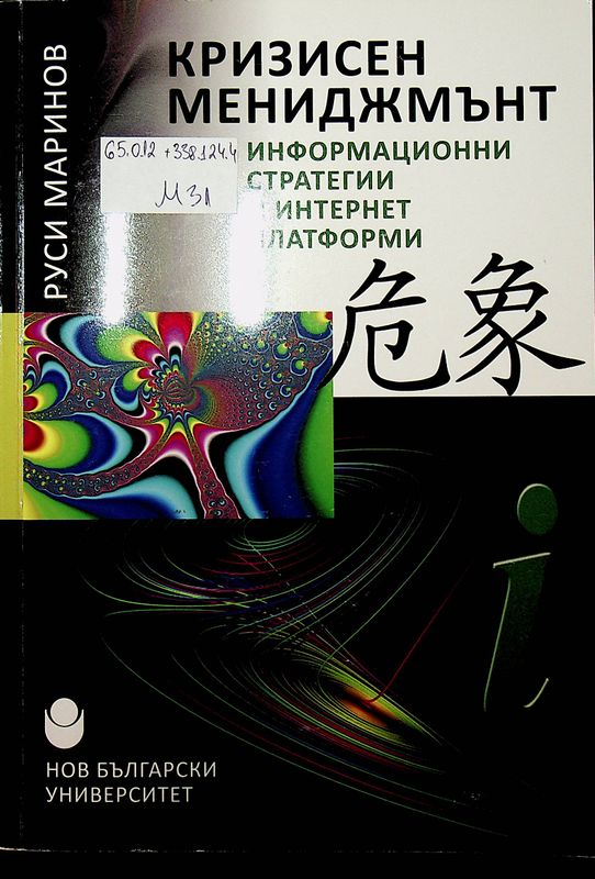 Кризисен мениджмънт - информационни стратегии и интернет платформи