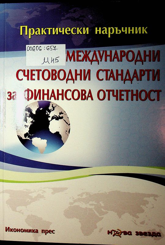 Международни счетоводни стандарти за финансова отчетност