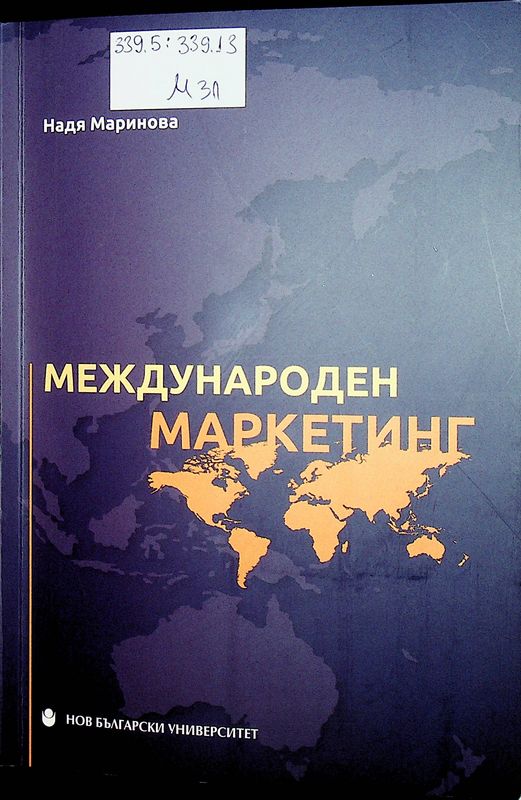 Международен маркетинг