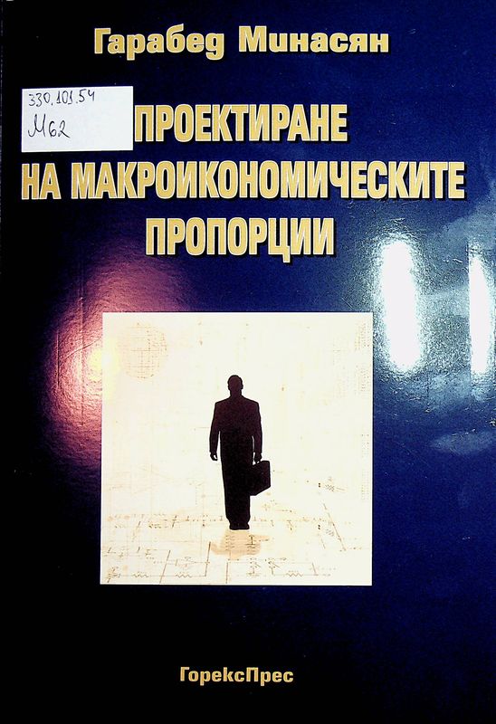 Проектиране на макроикономическите пропорции