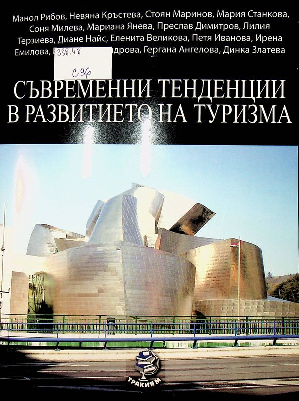 Съвременни тенденции в развитието на туризма