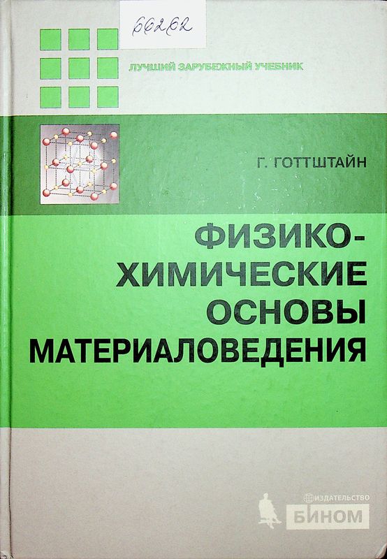Физико-химические основы материаловедения