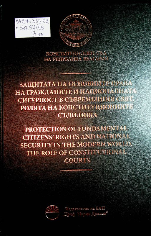 Защитата на основните права на гражданите и националната сигурност в съвременния свят. Ролята на конституционните съдилища