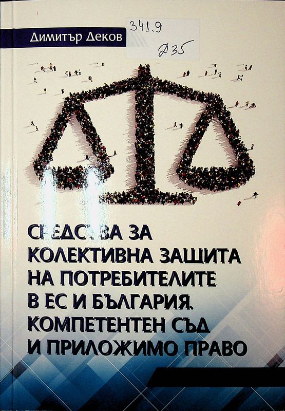 Средства за колективна защита на потребителите в ЕС и България. Компетентен съд и приложимо право