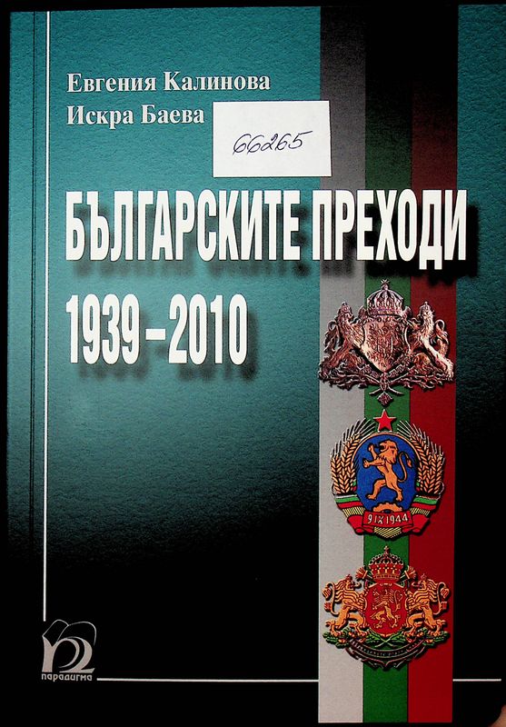 Българските преходи 1939-2010