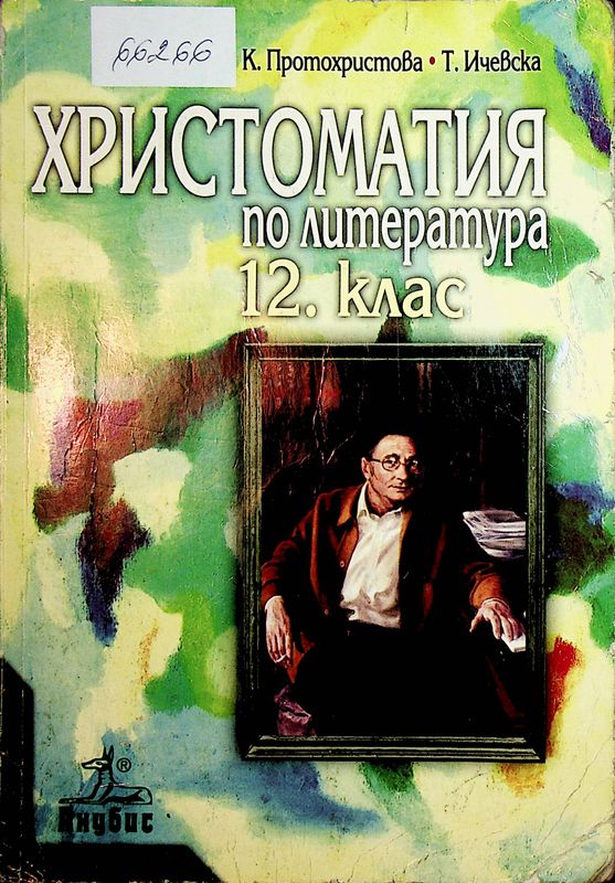 Христоматия по литература за 12. клас
