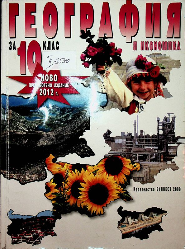 География и икономика за 10. клас