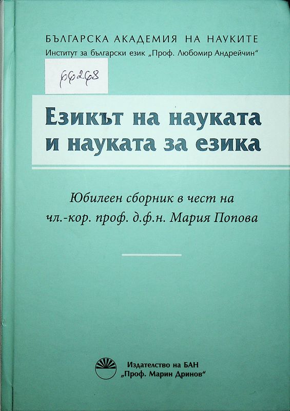 Езикът на науката и науката на езика