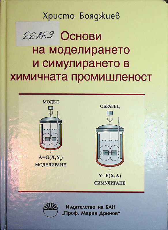 Основи на моделирането и симулирането в химичната промишленост