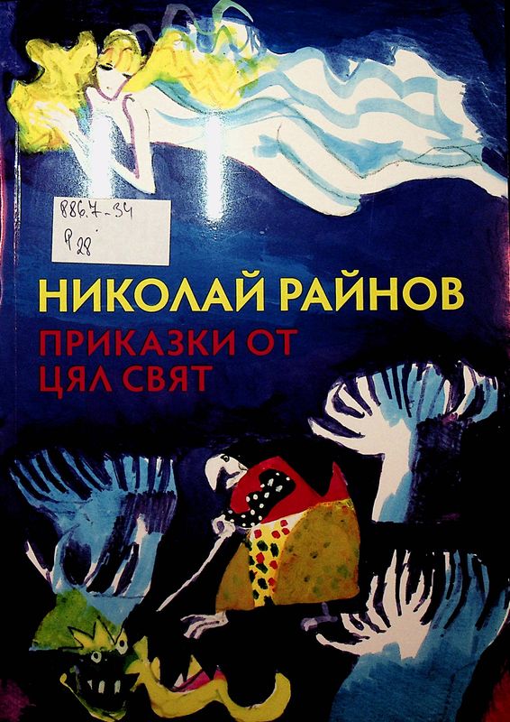 Приказки от цял свят