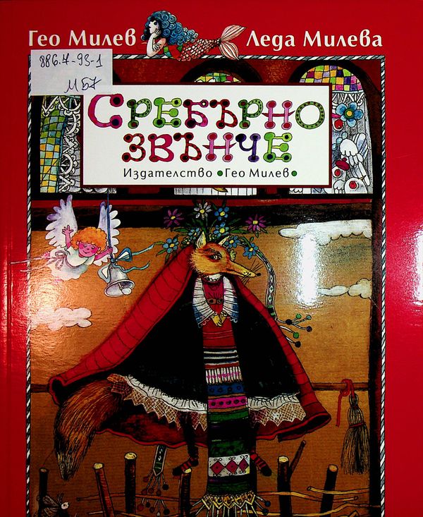 Сребърно звънче