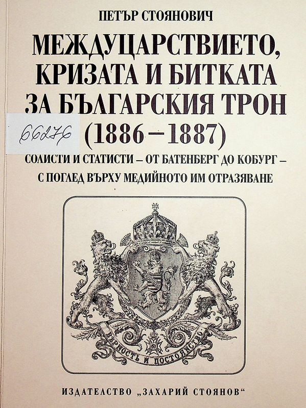 Междуцарствието, кризата и битката за българския трон (1886 - 1887)