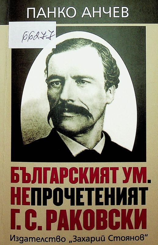 Непрочетеният Г. С. Раковски