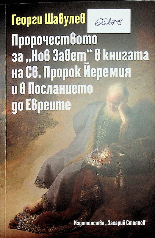 Пророчеството за "Нов Завет" в книгата на св. пророк Йеремия и в посланието до евреите