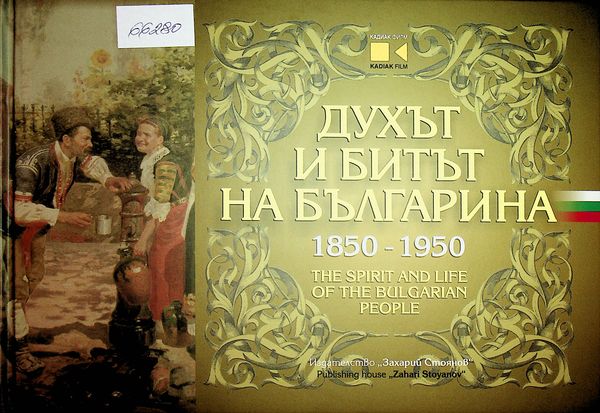 Духът и битът на българина 1850-1950