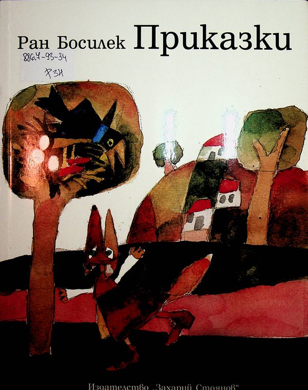 Приказки