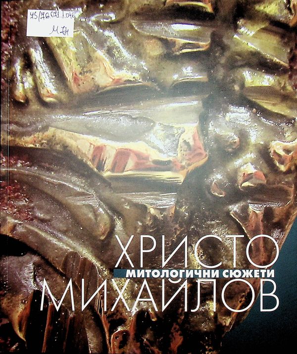 Митологични сюжети