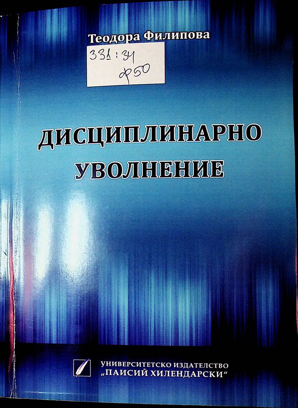 Дисциплинарно уволнение