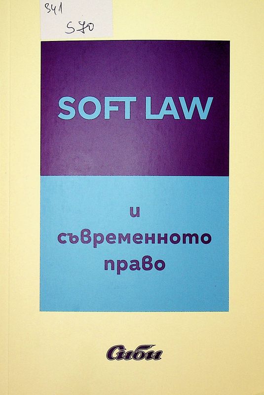 Soft Law и съвременното право