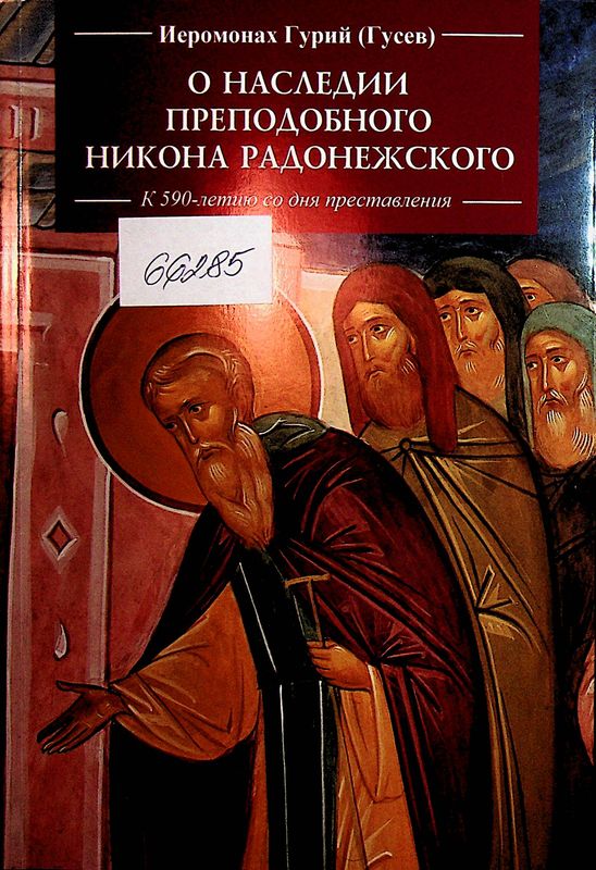 О наследии преподобного Никона Радонежского